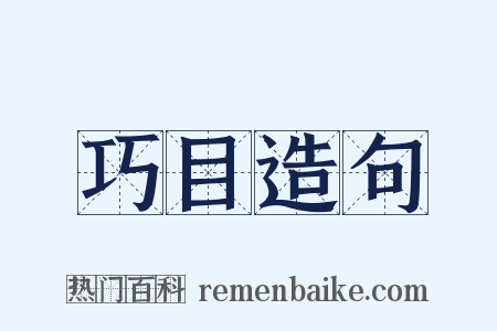 巧目造句是什么意思的图片